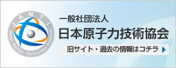 一般社団法人 日本原子力技術協会 旧サイト・過去の情報はコチラ