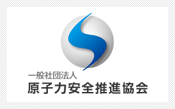 一般社団法人 原子力安全推進協会