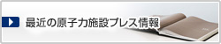 最近のプレス情報