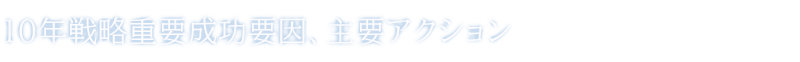 10年戦略主要アクション、技術基盤活動