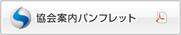 協会案内パンフレットダウンロード