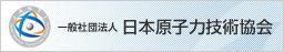 一般社団法人 日本原子力技術協会 旧サイト・過去の情報はコチラ