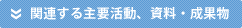 関連する業務概要、資料・成果物