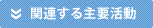 関連する業務概要