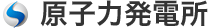 原子力発電所