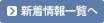 新着情報一覧へ