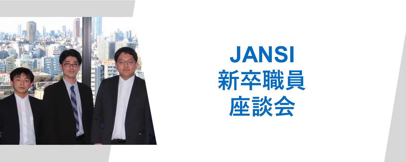新卒職員座談会