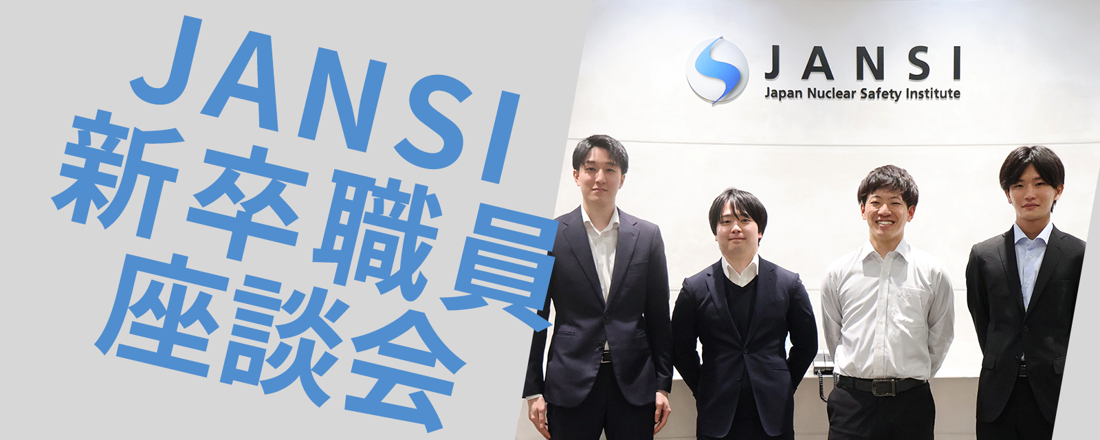 新卒職員座談会