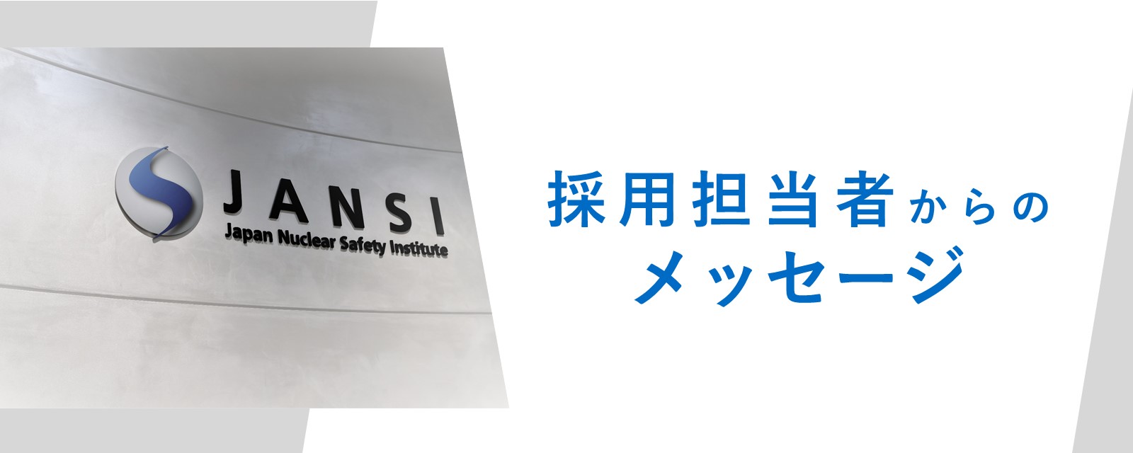 採用担当者からのメッセージ