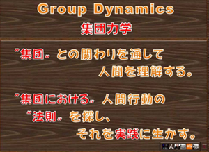 情報提供（Group Dynamics）