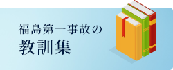 福島第一事故の教訓集