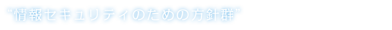 情報セキュリティのための方針群